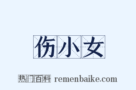 伤小女是什么意思的图片